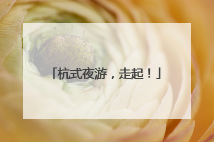 杭式夜游，走起！