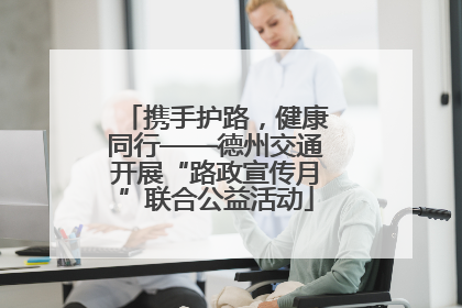 携手护路，健康同行——德州交通开展“路政宣传月”联合公益活动