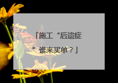 施工“后遗症”谁来买单？