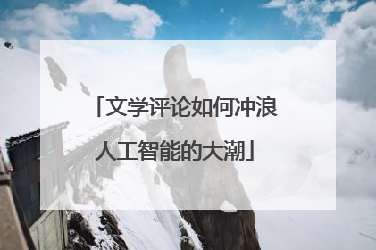 文学评论如何冲浪人工智能的大潮