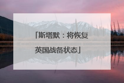 斯塔默：将恢复英国战备状态