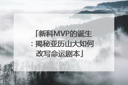 新科MVP的诞生：揭秘亚历山大如何改写命运剧本