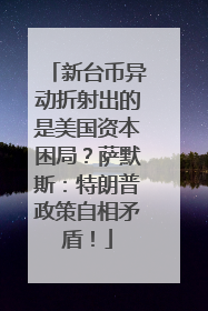 新台币异动折射出的是美国资本困局？萨默斯：特朗普政策自相矛盾！