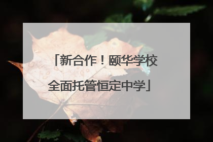 新合作！颐华学校全面托管恒定中学