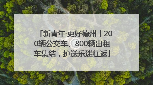 新青年·更好德州丨200辆公交车、800辆出租车集结，护送乐迷往返