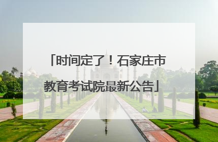 时间定了！石家庄市教育考试院最新公告