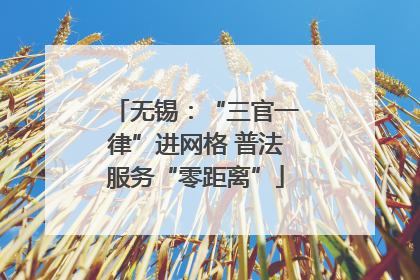 无锡：“三官一律”进网格 普法服务“零距离”