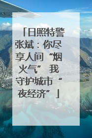 日照特警张斌：你尽享人间“烟火气” 我守护城市“夜经济”