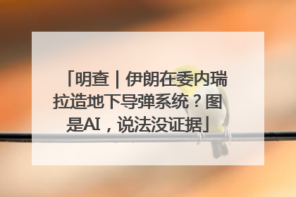 明查｜伊朗在委内瑞拉造地下导弹系统？图是AI，说法没证据