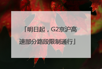 明日起，G2京沪高速部分路段限制通行
