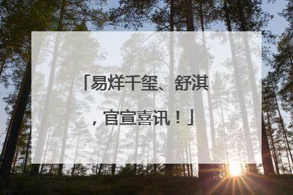 易烊千玺、舒淇，官宣喜讯！