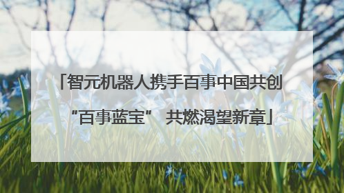 智元机器人携手百事中国共创“百事蓝宝” 共燃渴望新章