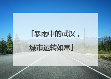 暴雨中的武汉，城市运转如常