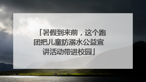 暑假到来前，这个跑团把儿童防溺水公益宣讲活动带进校园