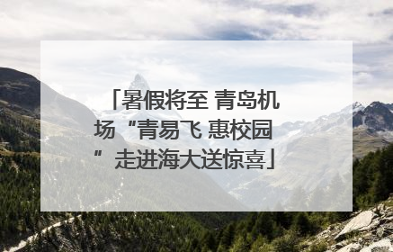 暑假将至 青岛机场“青易飞 惠校园”走进海大送惊喜