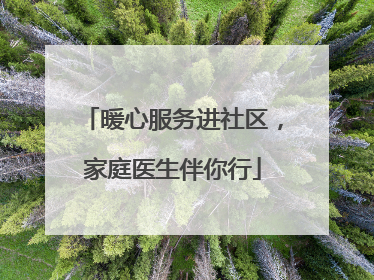 暖心服务进社区，家庭医生伴你行