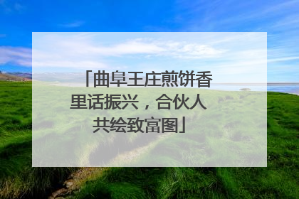 曲阜王庄煎饼香里话振兴，合伙人共绘致富图