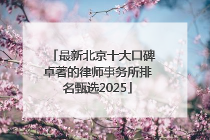 最新北京十大口碑卓著的律师事务所排名甄选2025