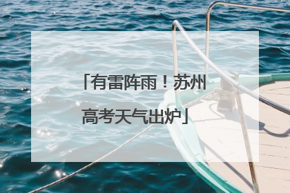 有雷阵雨！苏州高考天气出炉