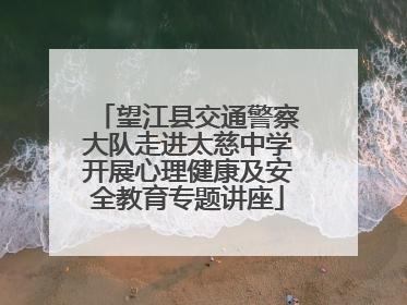 望江县交通警察大队走进太慈中学开展心理健康及安全教育专题讲座