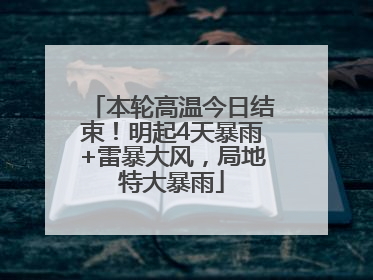 本轮高温今日结束！明起4天暴雨+雷暴大风，局地特大暴雨
