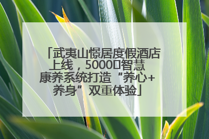 武夷山憬居度假酒店上线，5000㎡智慧康养系统打造“养心+养身”双重体验