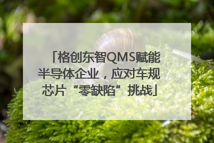 格创东智QMS赋能半导体企业，应对车规芯片“零缺陷”挑战