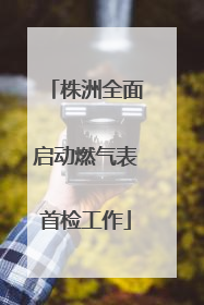 株洲全面启动燃气表首检工作