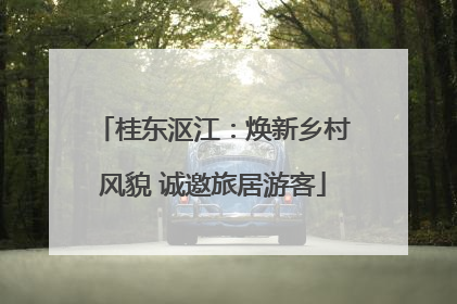桂东沤江：焕新乡村风貌 诚邀旅居游客
