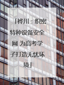 桦川：织密特种设备安全网 为高考学子打造无忧环境
