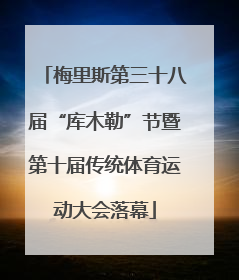 梅里斯第三十八届“库木勒”节暨第十届传统体育运动大会落幕