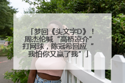 梦回《头文字D》！周杰伦喊“高桥凉介”打网球，陈冠希回应“我怕你又赢了我”