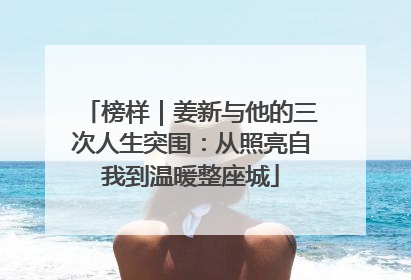 榜样｜姜新与他的三次人生突围：从照亮自我到温暖整座城