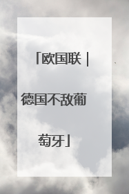 欧国联｜德国不敌葡萄牙