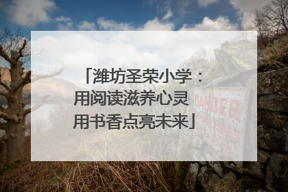 潍坊圣荣小学：用阅读滋养心灵 用书香点亮未来