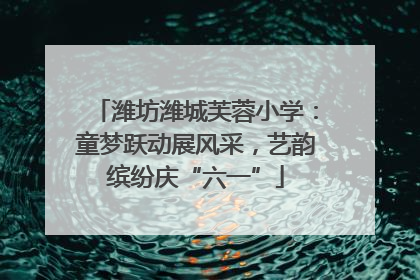 潍坊潍城芙蓉小学：童梦跃动展风采，艺韵缤纷庆“六一”