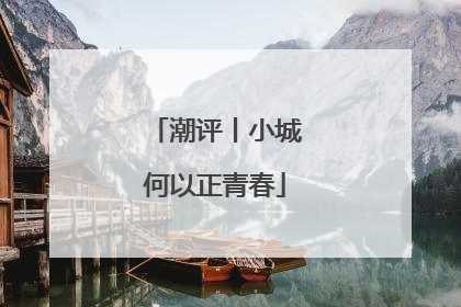 潮评丨小城何以正青春