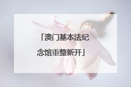 澳门基本法纪念馆重整新开