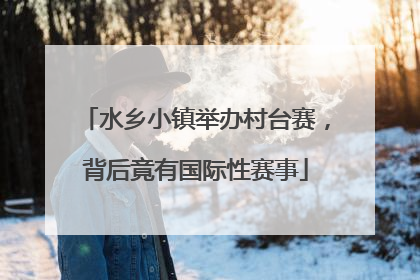 水乡小镇举办村台赛，背后竟有国际性赛事