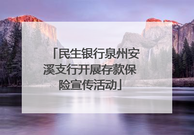 民生银行泉州安溪支行开展存款保险宣传活动