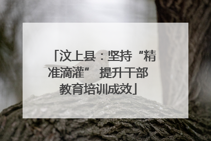 汶上县：坚持“精准滴灌” 提升干部教育培训成效