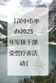汉中市举办2025年军休干部荣誉疗养活动