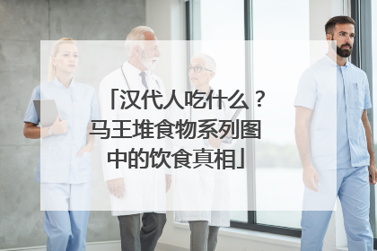 汉代人吃什么？马王堆食物系列图中的饮食真相