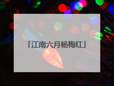 江南六月杨梅红