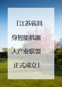 江苏省具身智能机器人产业联盟正式成立