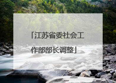 江苏省委社会工作部部长调整