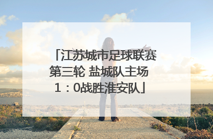 江苏城市足球联赛第三轮 盐城队主场1：0战胜淮安队