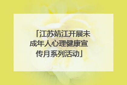 江苏靖江开展未成年人心理健康宣传月系列活动