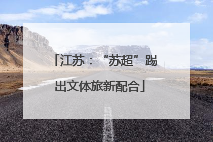 江苏：“苏超”踢出文体旅新配合