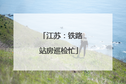 江苏：铁路站房巡检忙